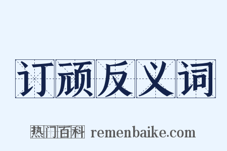 订顽反义词是什么意思的图片